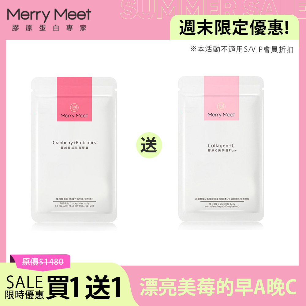 週末限定｜蔓越莓益生菌膠囊(60粒/袋)-送美妍錠1袋 MerryMeet