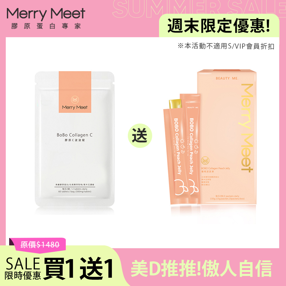 週末限定∣膠原C波波錠(60錠/袋)-送波波凍1盒 MerryMeet