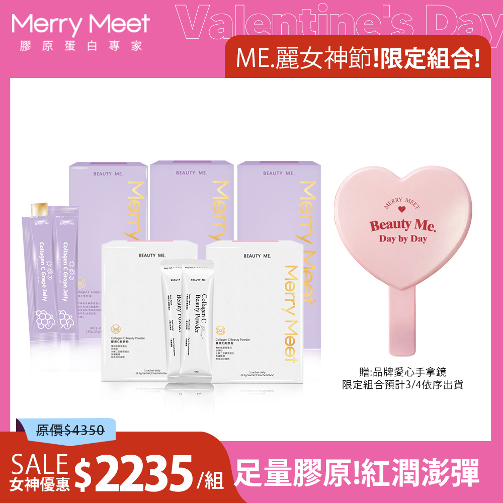 情人節限定︱60天!澎潤好氣色3+2保養組(送愛心手拿鏡1支) MerryMeet