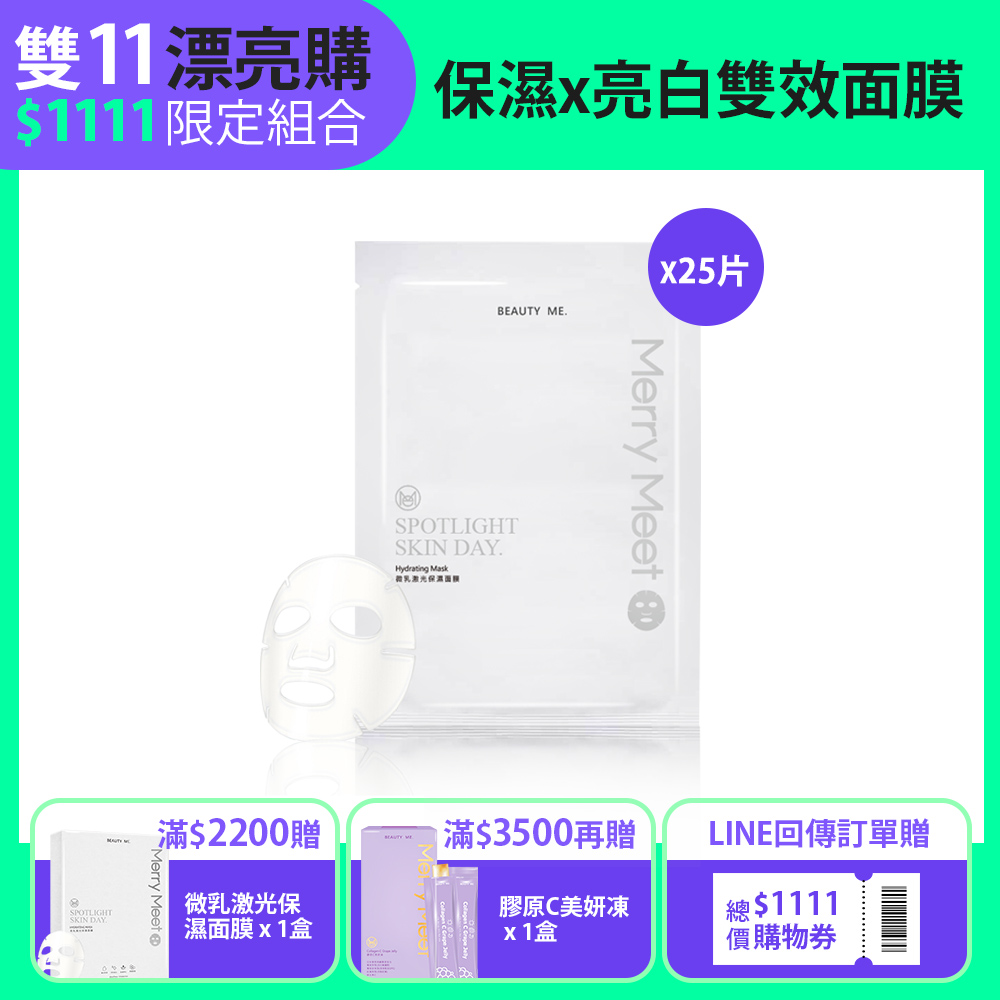 雙11限定組︱微乳激光保濕面膜25片組 MerryMeet
