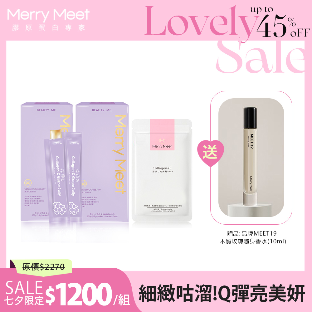 七夕心動限定∣30天!美妍無瑕2+1保養組(送品牌香水1支) MerryMeet