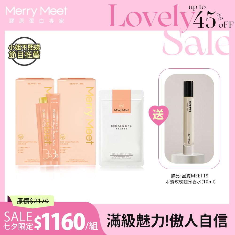 七夕心動限定︱30天!波波2+1保養組(送品牌香水1支) MerryMeet