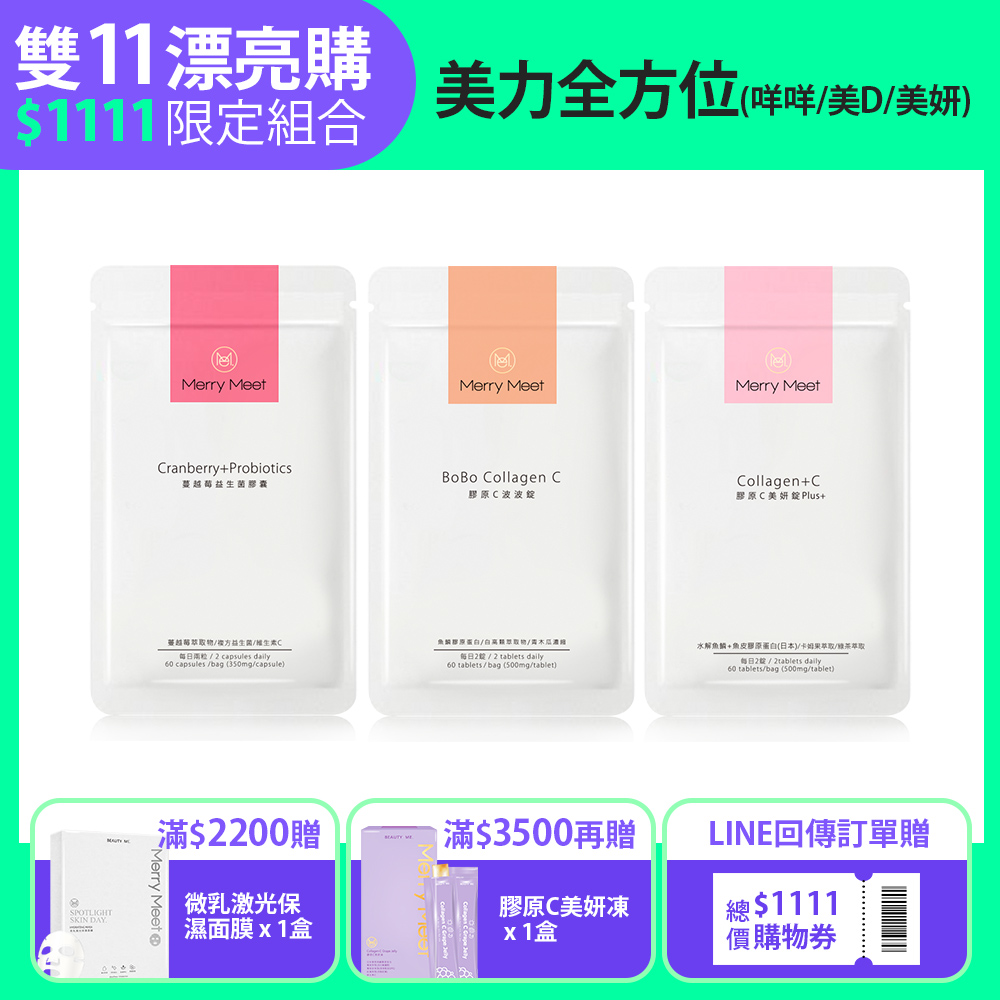 雙11限定組︱30天!美波+美妍+私密保養組 MerryMeet