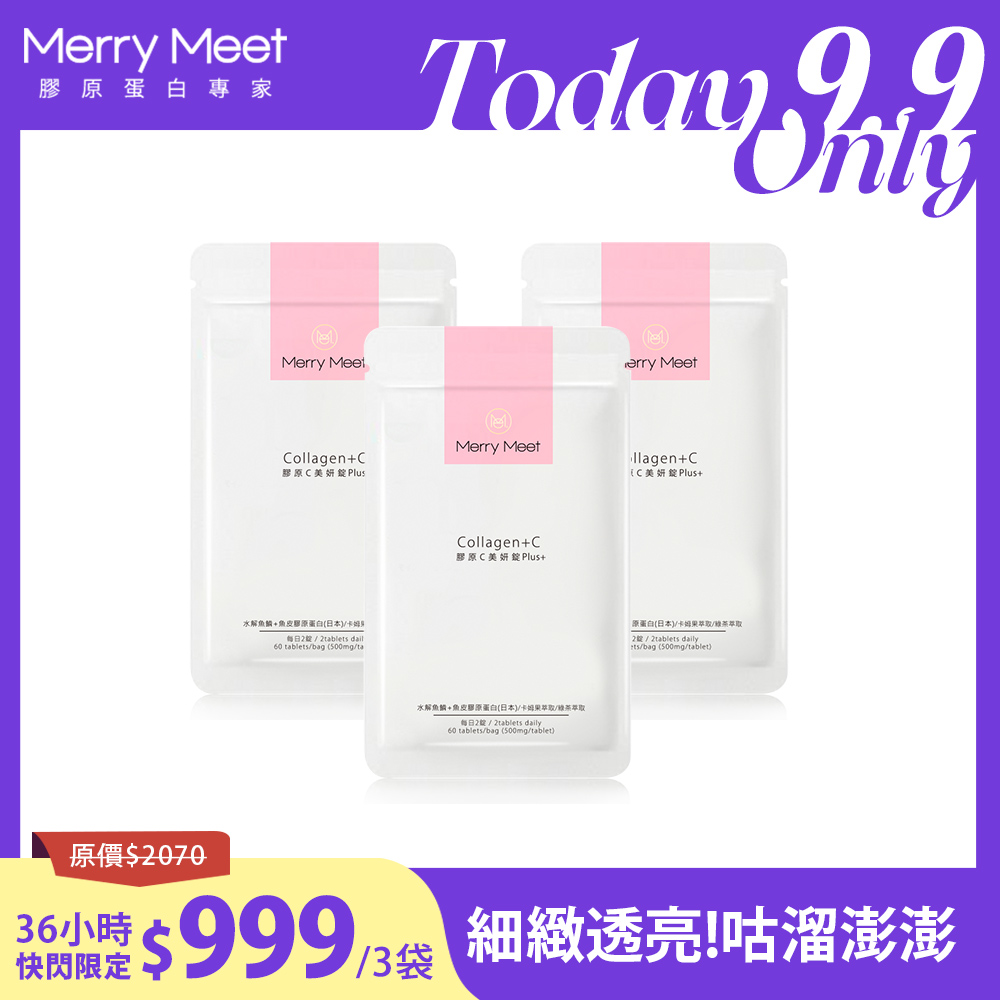 9.9快閃優惠∣透亮咕溜!膠原C美妍錠(3袋組) MerryMeet