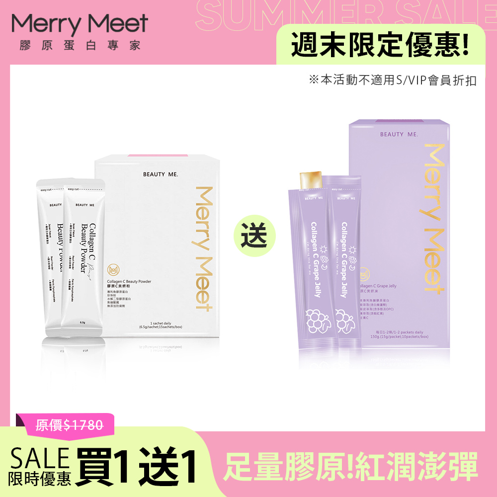 週末限定∣膠原C美妍粉(15包/盒)-送美妍凍1盒 MerryMeet