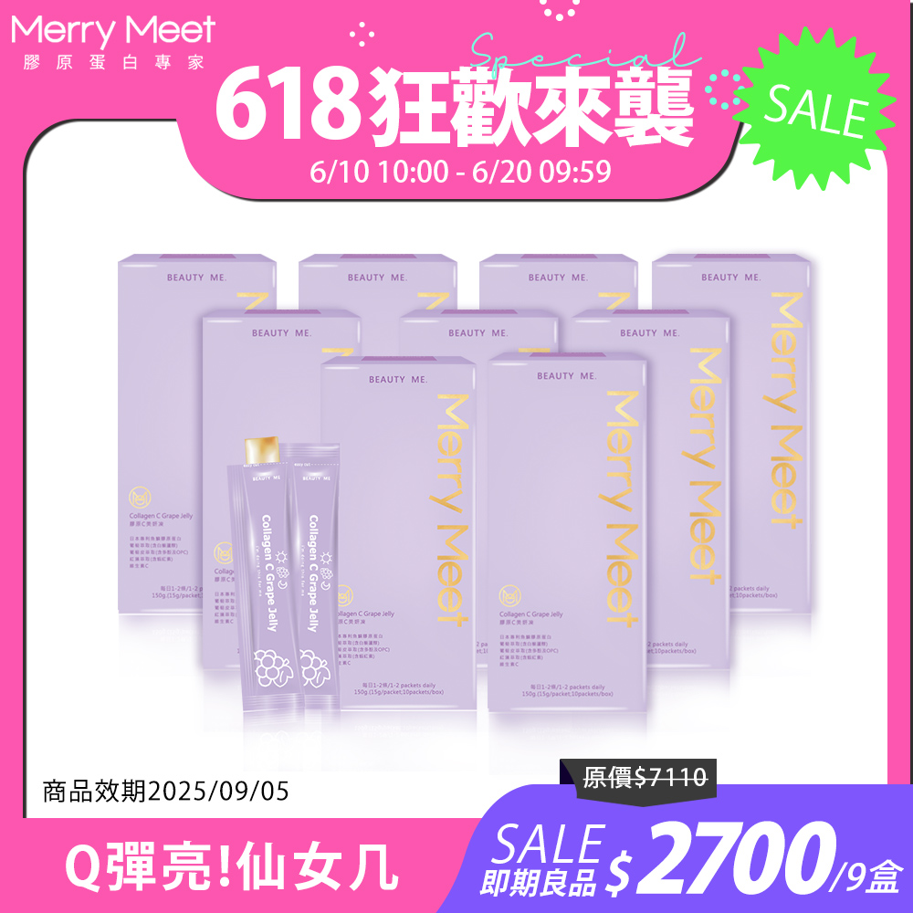 即期良品︱90天份!膠原C美妍凍(9盒組) 效期2025/09/05  MerryMeet