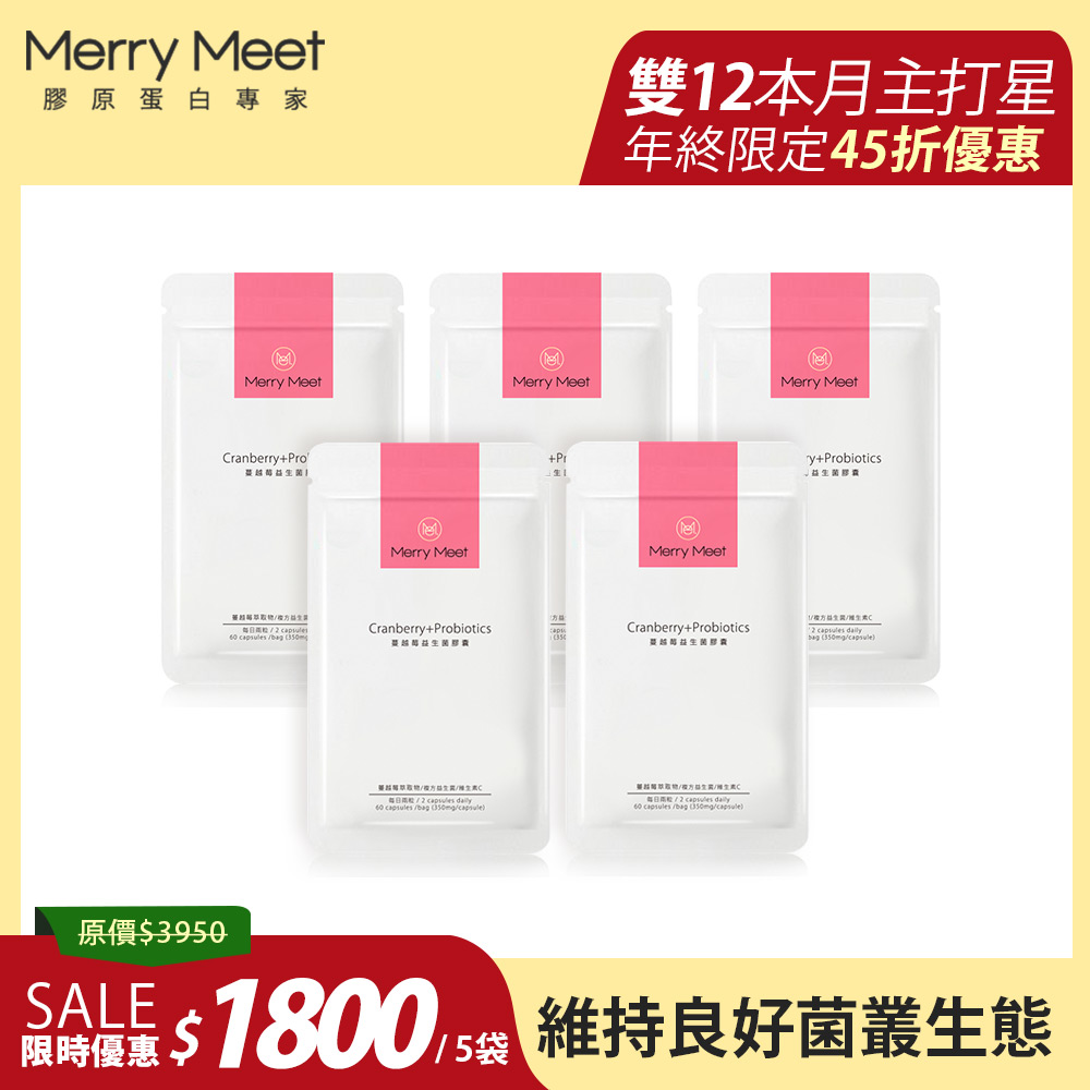 清爽小花園︱蔓越莓益生菌膠囊(5袋組) 效期2026/06/02 / MerryMeet