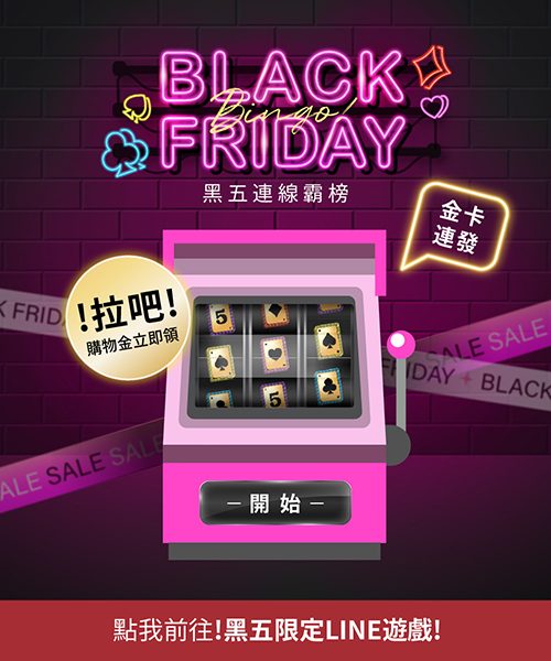 202511(黑五遊戲)